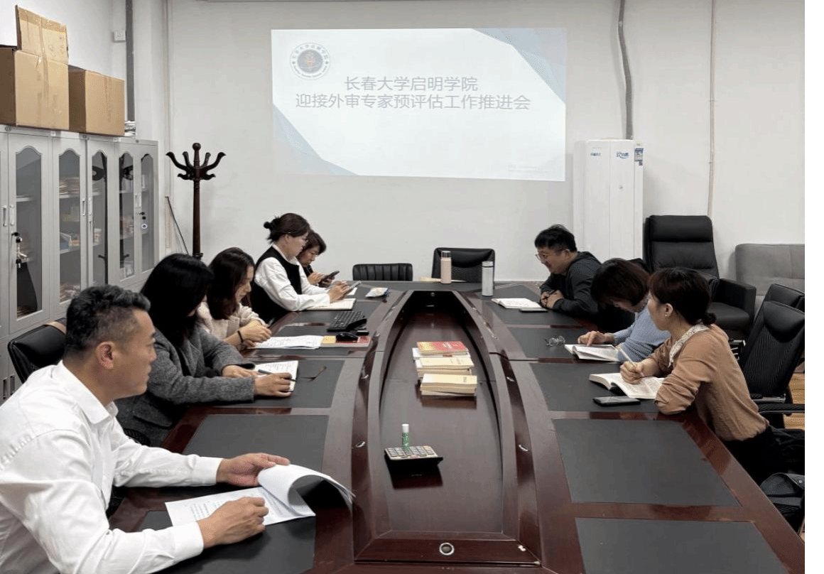 启明学院召开预评估工作推进会