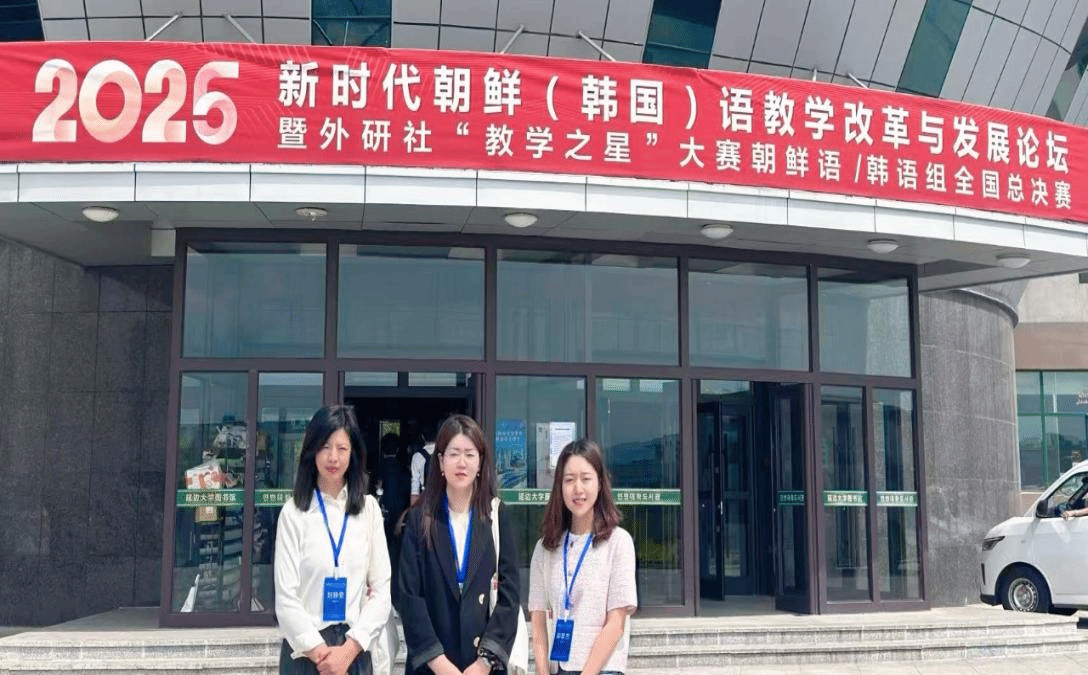 启明学院青年教师参加 2025新时代朝鲜（韩国）语教学改革与发展论坛